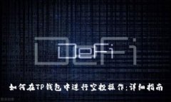 如何在TP钱包中进行空投操作：详细指南
