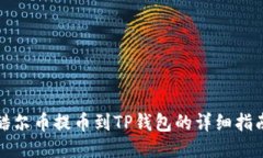 酷尔币提币到TP钱包的详细指南