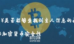 在讨论有关TP钱包（或其他加密货币钱包）是否能