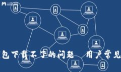 解决苹果版TP钱包下载不了的问题—用户常见痛点