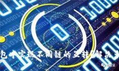 如何在TP钱包中实现不同链的互转？解决多链转账