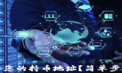 怎样在TP钱包中查看您的持币地址？简单步骤解锁