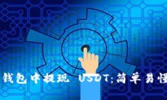 如何从 TP 钱包中提现 USDT：简单易懂的操作指南