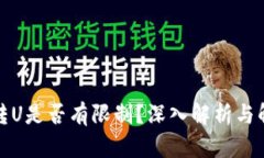 TP钱包转U是否有限制？深入解析与解决方案