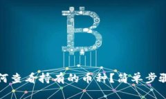 TP钱包如何查看持有的币种？简单步骤一看便知