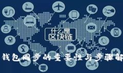 TP钱包同步的重要性与步骤解析