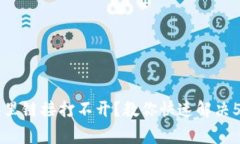 手机TP钱包里链接打不开？教你快速解决5个常见