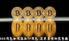 CORE钱包如何添加TP钱包：简单易懂的完整教程