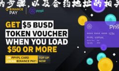    TP钱包查看币的合约地址指南  /  guanjianci  TP钱