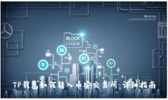 TP钱包如何转入币安交易所：详细指南