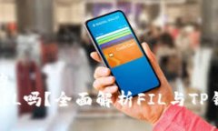 思考一个且的  TP钱包能存FIL吗？全面解析FIL与