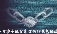 如何安全地分享你的TP钱包地址？