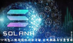   TP钱包二维码转账功能详解，使用指南与注意事