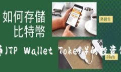TP钱包币（TP Wallet Token）的投资价值分析