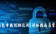 如何在TP钱包中找到助记词？详细指南与常见问题