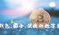 比南斯的TP钱包：安全、便捷的数字资产管理工具