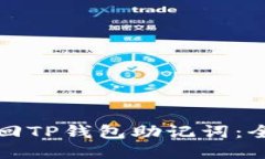 如何找回TP钱包助记词：全面指南