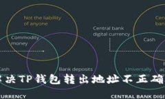 如何解决TP钱包转出地址不正确的问题