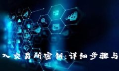 tP钱包如何导入交易所密钥：详细步骤与常见问题