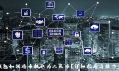   TP钱包如何将币提取为人民币？详细指南与操作