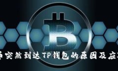 GPTC币突然到达TP钱包的原因及应对策略