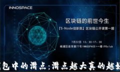 tp钱包中的滑点：滑点越大真的越好吗？