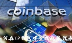   如何在TP钱包中查找隐藏代币？