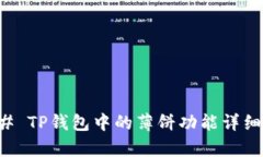 ### TP钱包中的薄饼功能详细解析
