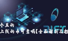 思考一个且的  TP钱包上线的币可靠吗？全面解析