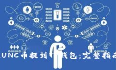 如何将LUNC币提到TP钱包：完整指南与步骤