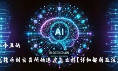 思考一个且的TP钱包转币到交易所的速度怎么样？