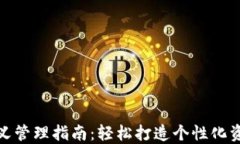 TP钱包自定义管理指南：轻松打造个性化资产管理
