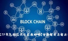 忘记TP钱包助记词还能找回吗？全面解析与解决方