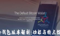 t p钱包版本解析：功能与特点综述