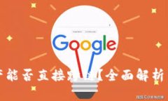 TP钱包资产能否直接跨链？全面解析与实用指南