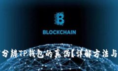 如何分辨TP钱包的真伪？详解方法与技巧