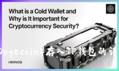 狗币（Dogecoin）存入TP钱包的详细教程