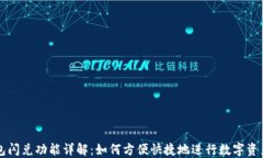 TP钱包闪兑功能详解：如何方便快捷地进行数字资