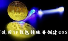 如何使用TP钱包转账并创建EOS账号
