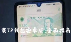 如何安全下载TP钱包安卓版：全面指南与注意事项