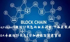 关于将ADA币（Cardano）提到TP钱包的相关问题，下