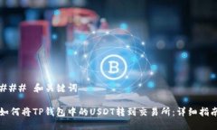 ### 和关键词如何将TP钱包中的USDT转到交易所：详