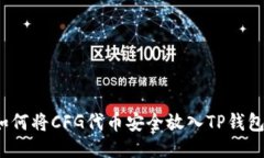 如何将CFG代币安全放入TP钱包？