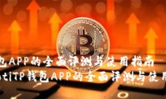 TP钱包APP的全面评测与使用指南bianotiTP钱包APP的全