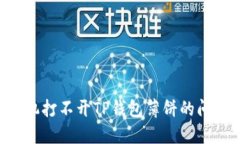 解决苹果手机打不开TP钱包薄饼的问题：完整指南