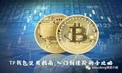 TP钱包使用指南：入门到进阶的全攻略