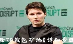 如何彻底删除TP钱包矿池？详细步骤与注意事项