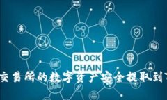 如何将交易所的数字资产安全提取到TP钱包？