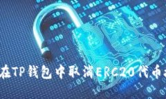 如何在TP钱包中取消ERC20代币授权？