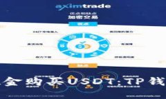 : 如何通过现金购买USDT：TP钱包的使用指南